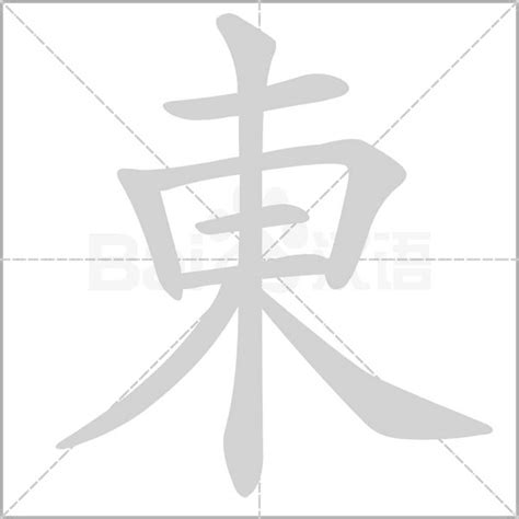 東字五行|東的意思